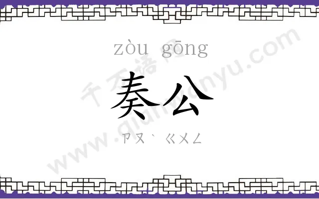 奏公