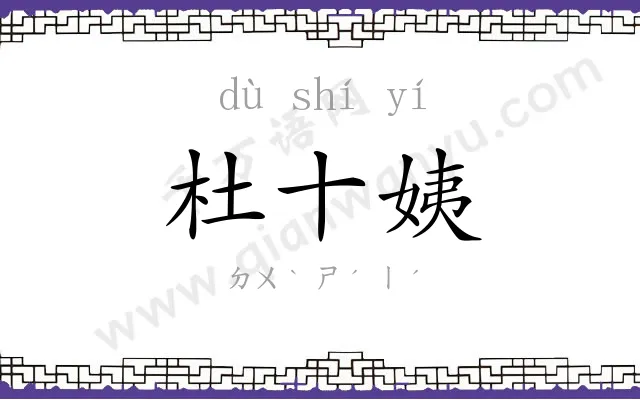 杜十姨