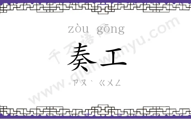奏工