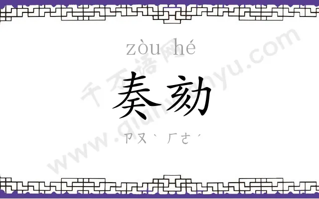 奏劾