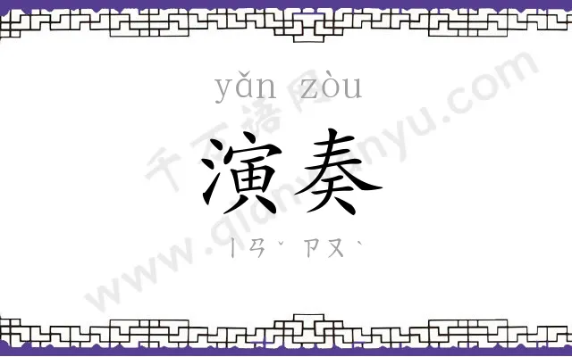 演奏