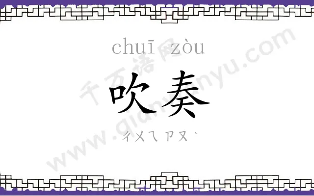 吹奏