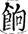 餉(宋·印刷字体·增韵)
