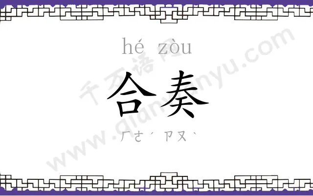 合奏
