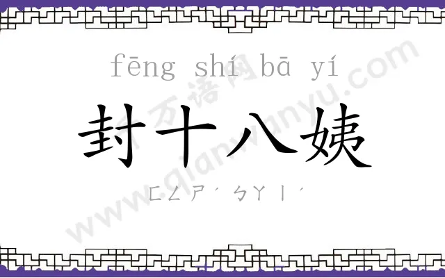封十八姨