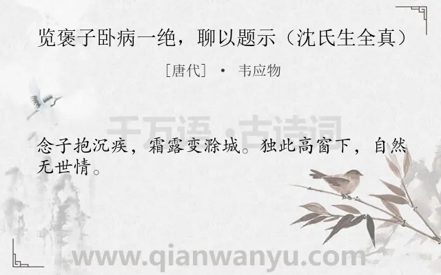 《览褒子卧病一绝，聊以题示（沈氏生全真）》作者是唐代的韦应物.诗词全文约共24字.