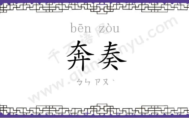 奔奏
