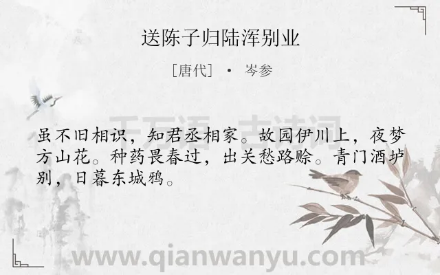 《送陈子归陆浑别业》作者是唐代的岑参.诗词全文约共48字.