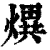 熼(清·印刷字体·康熙字典)