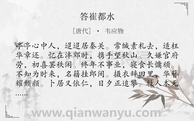 《答崔都水》作者是唐代的韦应物.诗词全文约共204字.