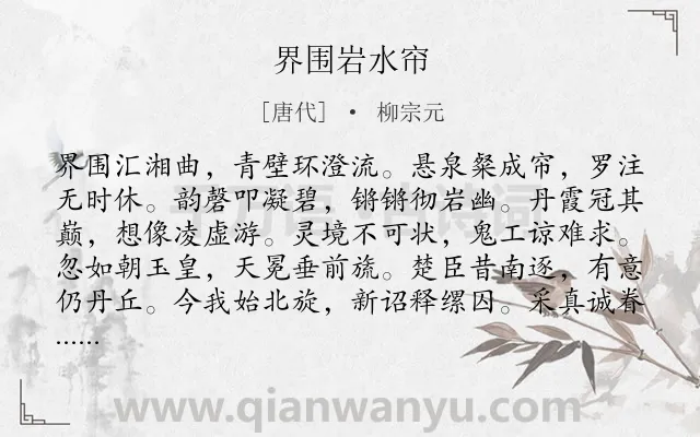 《界围岩水帘》作者是唐代的柳宗元.本诗词属于写景;抒情;心情;喜悦类诗词.诗词全文约共120字.