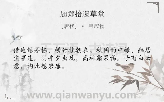 《题郑拾遗草堂》作者是唐代的韦应物.诗词全文约共48字.