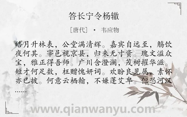 《答长宁令杨辙》作者是唐代的韦应物.诗词全文约共108字.