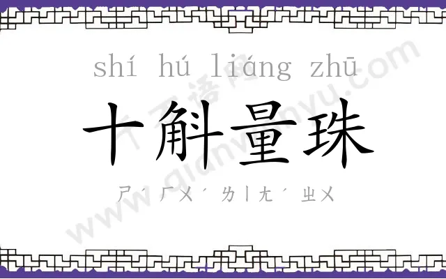 十斛量珠