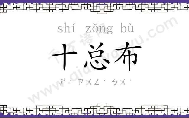 十总布