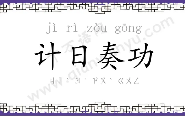 计日奏功