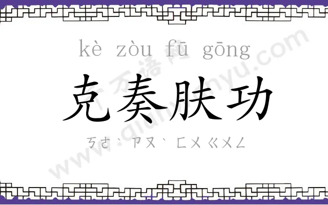 克奏肤功