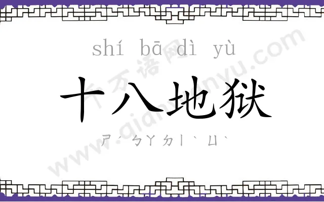 十八地狱
