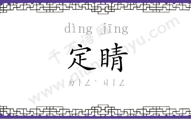 定睛