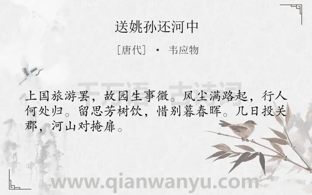 《送姚孙还河中》作者是唐代的韦应物.诗词全文约共48字.