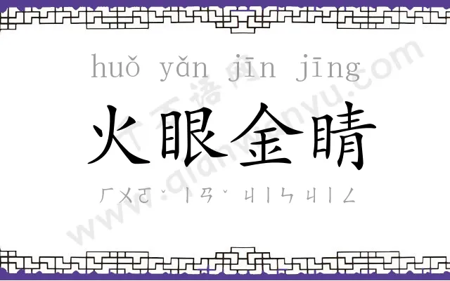火眼金睛