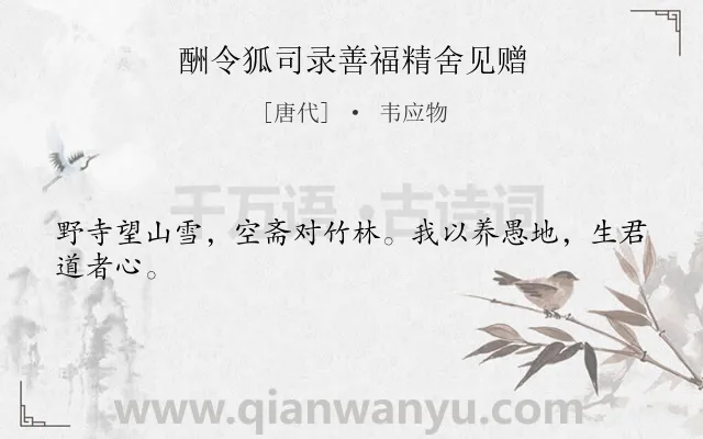 《酬令狐司录善福精舍见赠》作者是唐代的韦应物.诗词全文约共24字.