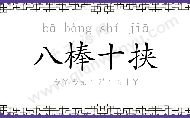 八棒十挟