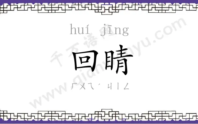 回睛