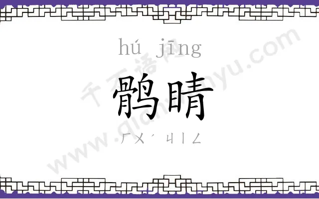 鹘睛