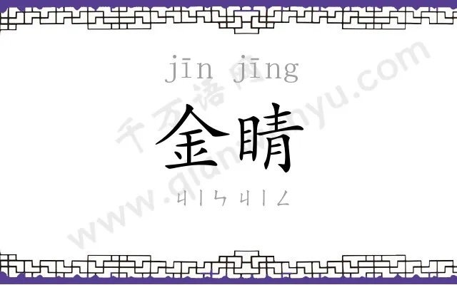 金睛
