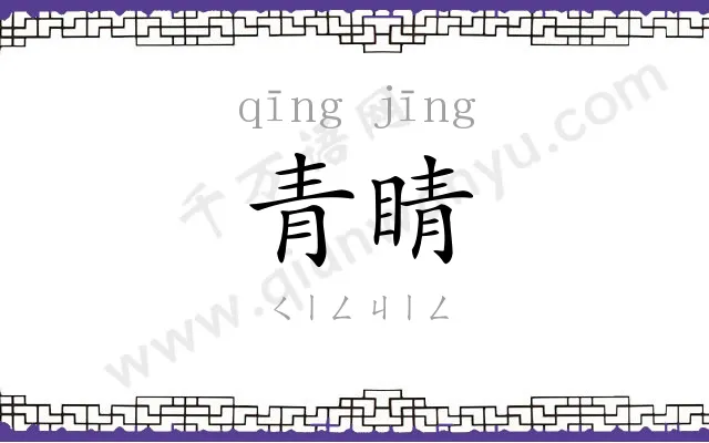 青睛