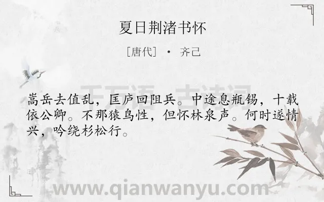 《夏日荆渚书怀》作者是唐代的齐己.诗词全文约共48字.