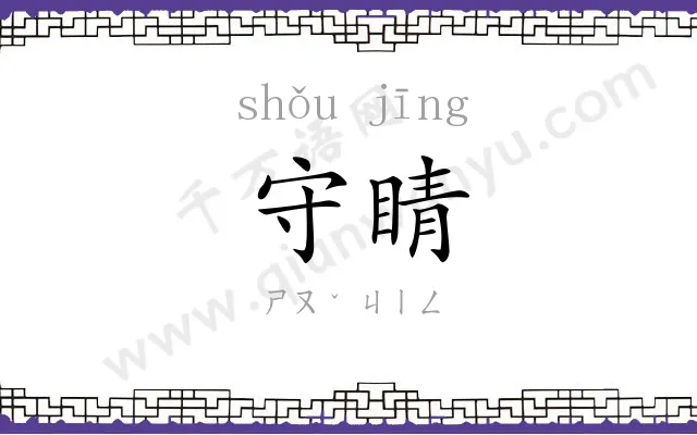 守睛