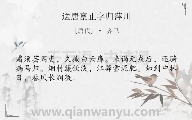 《送唐禀正字归萍川》作者是唐代的齐己.诗词全文约共48字.
