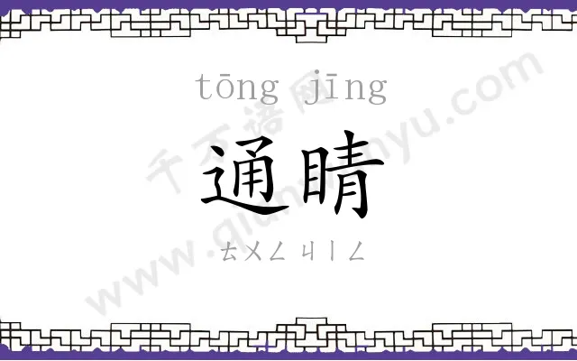 通睛