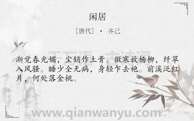 《闲居》作者是唐代的齐己.诗词全文约共48字.