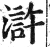 浒(明·印刷字体·洪武正韵)
