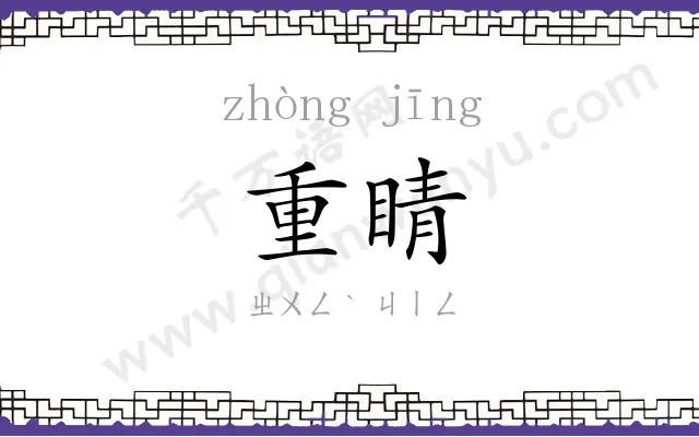 重睛