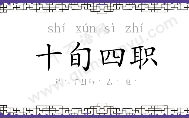 十旬四职