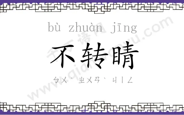 不转睛