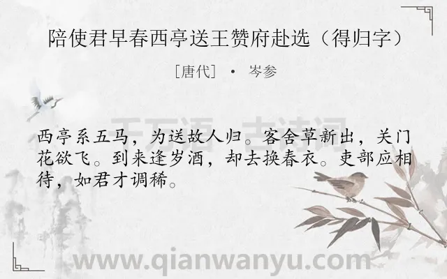 《陪使君早春西亭送王赞府赴选（得归字）》作者是唐代的岑参.诗词全文约共48字.