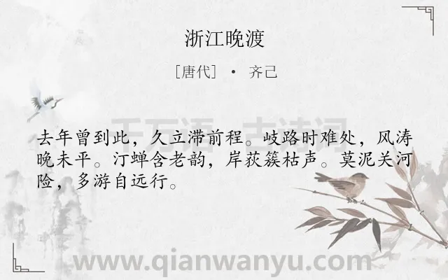 《浙江晚渡》作者是唐代的齐己.诗词全文约共48字.
