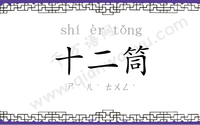 十二筒