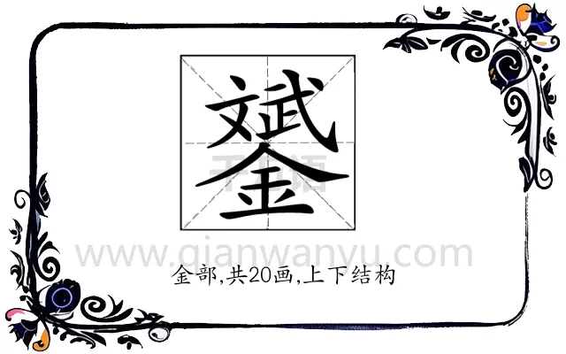 𨭉
