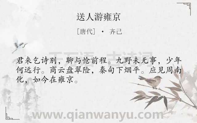 《送人游雍京》作者是唐代的齐己.诗词全文约共48字.