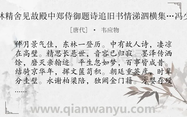 《东林精舍见故殿中郑侍御题诗追旧书情涕泗横集…冯少府》作者是唐代的韦应物.诗词全文约共144字.