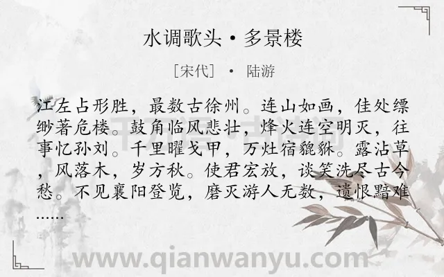 《水调歌头·多景楼》作者是宋代的陆游.本诗词属于豪放;咏史怀古;爱国类诗词.诗词全文约共114字.