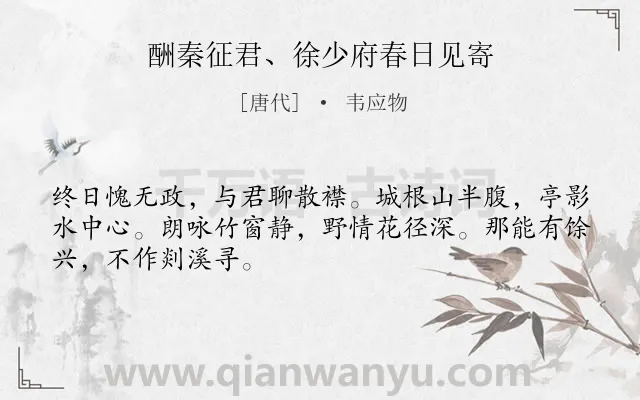 《酬秦征君、徐少府春日见寄》作者是唐代的韦应物.诗词全文约共48字.