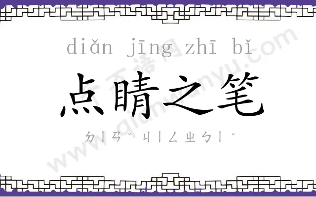 点睛之笔