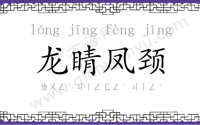 龙睛凤颈